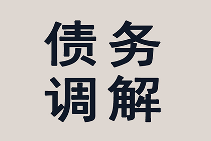 顺利追回600万企业应收账款